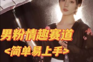 【2023.09.18】全网网首发！日入2000+最新版本男粉情趣私欲变现项目百度网盘免费下载-芽米宝库