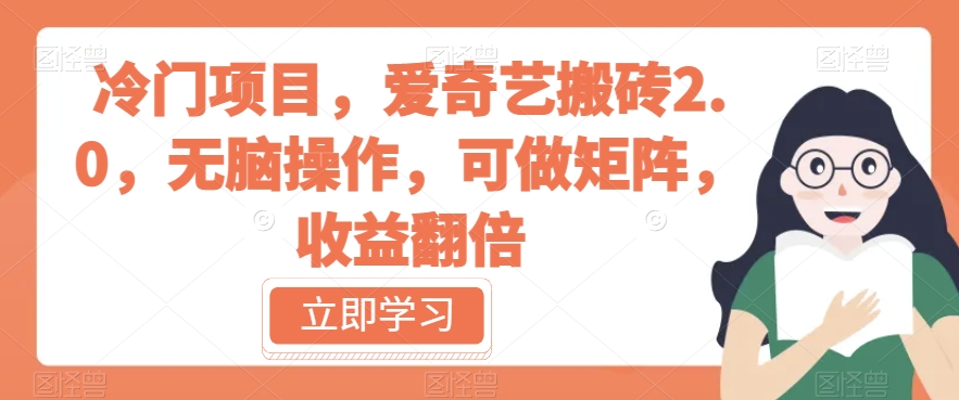 图片[1]-【2023.09.18】冷门项目，爱奇艺搬砖2.0，无脑操作，可做矩阵，收益翻倍百度网盘免费下载-芽米宝库