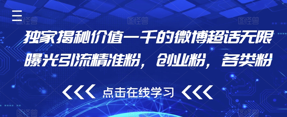 图片[1]-【2023.09.18】独家揭秘价值一千的微博超话无限曝光引流精准粉，创业粉，各类粉百度网盘免费下载-芽米宝库