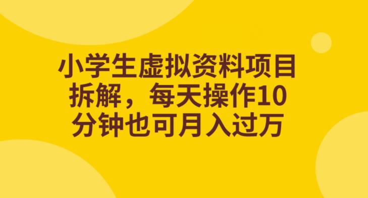 图片[1]-【2023.09.18】小学生虚拟资料项目拆解，每天操作10分钟也可月入过万百度网盘免费下载-芽米宝库