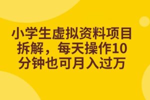 【2023.09.18】小学生虚拟资料项目拆解，每天操作10分钟也可月入过万百度网盘免费下载-芽米宝库