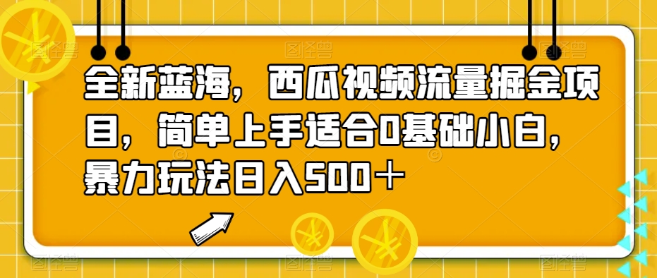 图片[1]-【2023.09.18】全新蓝海，西瓜视频流量掘金项目，简单上手适合0基础小白，暴力玩法日入500＋百度网盘免费下载-芽米宝库