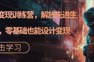 【2023.09.18】AI设计变现训练营，解放先进生产力，零基础也能设计变现百度网盘免费下载-芽米宝库