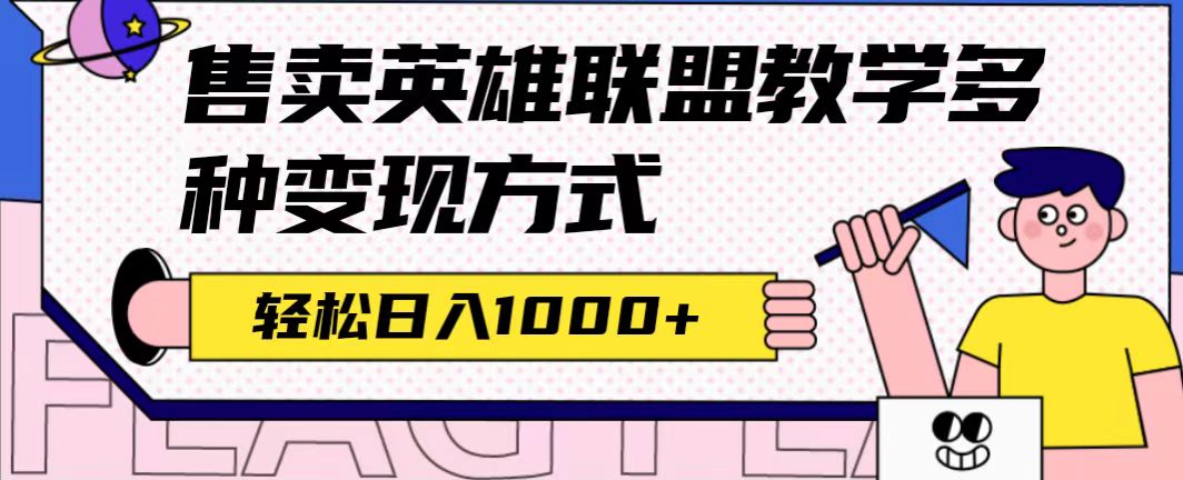 图片[1]-【2023.09.18】全网首发英雄联盟教学最新玩法，多种变现方式，日入1000+（附655G素材）百度网盘免费下载-芽米宝库