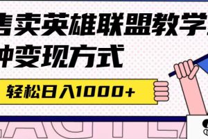 【2023.09.18】全网首发英雄联盟教学最新玩法，多种变现方式，日入1000+（附655G素材）百度网盘免费下载-芽米宝库