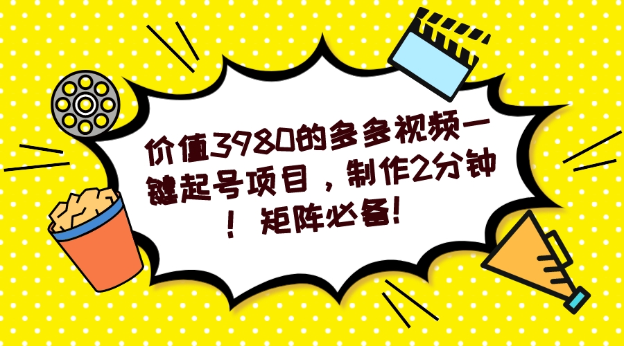 图片[1]-【2023.09.18】多多视频一键起号项目，制作2分钟！矩阵必备！百度网盘免费下载-芽米宝库
