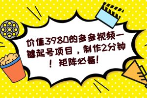 【2023.09.18】多多视频一键起号项目，制作2分钟！矩阵必备！百度网盘免费下载-芽米宝库