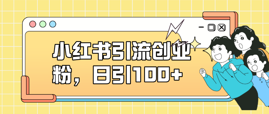 图片[1]-【2023.09.18】小红书引流创业粉，日引100+，小白可上手，可矩阵操作百度网盘免费下载-芽米宝库