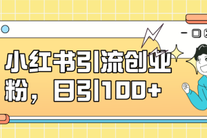 【2023.09.18】小红书引流创业粉，日引100+，小白可上手，可矩阵操作百度网盘免费下载-芽米宝库