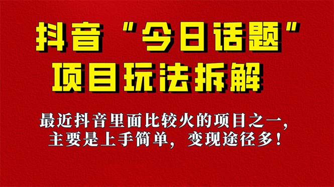 图片[1]-【2023.09.18】《今日话题》保姆级玩法拆解，抖音很火爆的玩法，6种变现方式 快速拿到结果百度网盘免费下载-芽米宝库