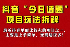 【2023.09.18】《今日话题》保姆级玩法拆解，抖音很火爆的玩法，6种变现方式 快速拿到结果百度网盘免费下载-芽米宝库