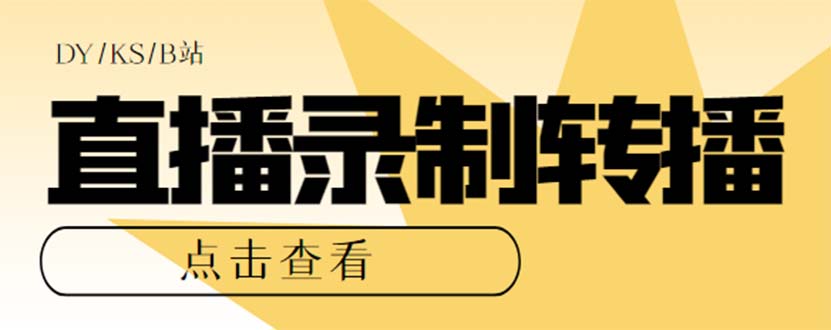 图片[1]-【2023.09.18】最新电脑版抖音/快手/B站直播源获取+直播间实时录制+直播转播【软件+教程】百度网盘免费下载-芽米宝库