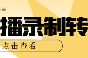 【2023.09.18】最新电脑版抖音/快手/B站直播源获取+直播间实时录制+直播转播【软件+教程】百度网盘免费下载-芽米宝库