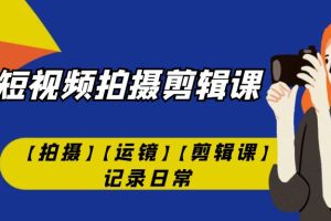 【2023.09.17】手机短视频-拍摄剪辑课【拍摄】【运镜】【剪辑课】记录日常！百度网盘免费下载-芽米宝库