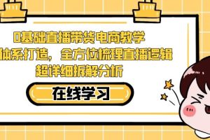 【2023.09.17】0基础直播带货电商教学：全体系打造，全方位梳理直播逻辑，超详细拆解分析百度网盘免费下载-芽米宝库