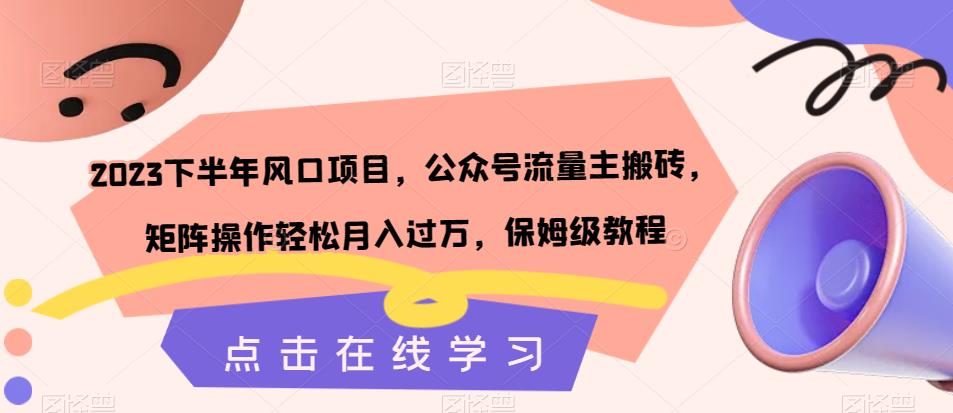 图片[1]-【2023.09.16】2023下半年风口项目，公众号流量主搬砖，矩阵操作轻松月入过万，保姆级教程百度网盘免费下载-芽米宝库