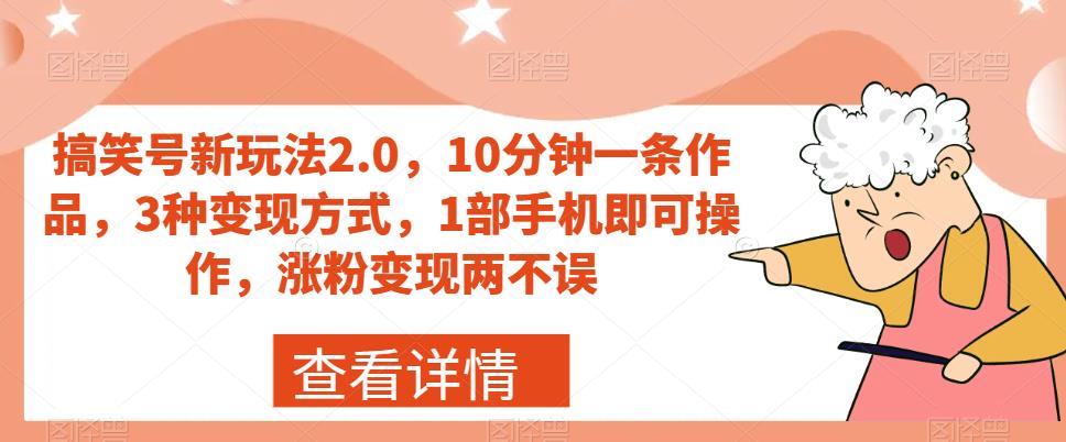 图片[1]-【2023.09.16】搞笑号新玩法2.0，10分钟一条作品，3种变现方式，1部手机即可操作，涨粉变现两不误百度网盘免费下载-芽米宝库