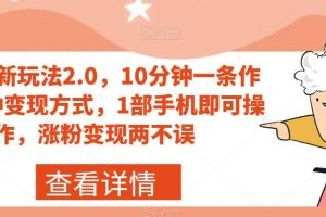 【2023.09.16】搞笑号新玩法2.0，10分钟一条作品，3种变现方式，1部手机即可操作，涨粉变现两不误百度网盘免费下载-芽米宝库