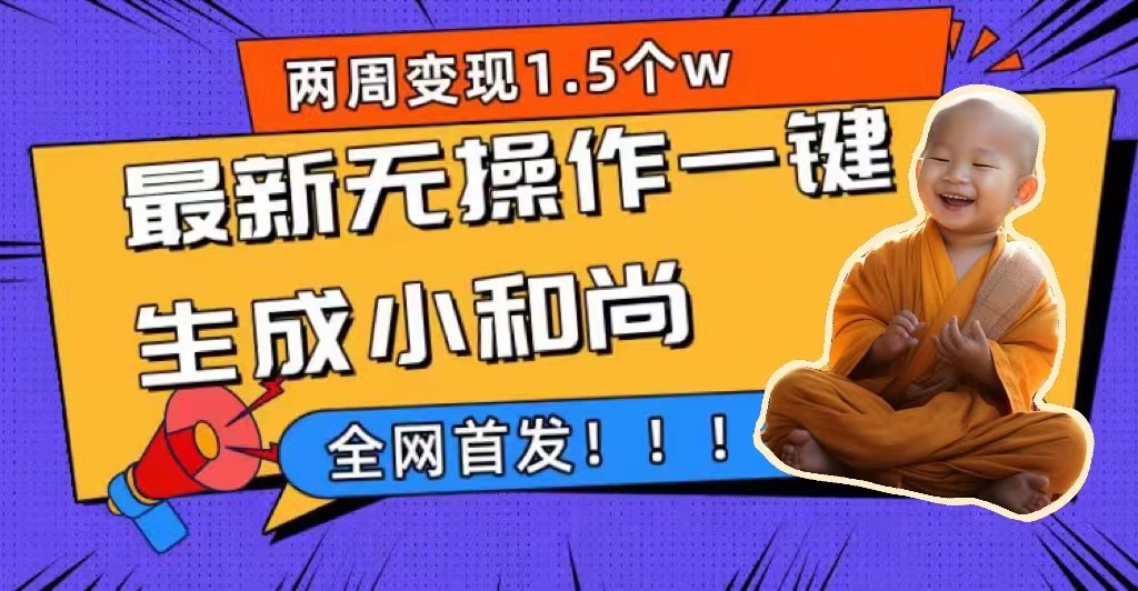图片[1]-【2023.09.16】两周1.5W最新无操作一键生成小和尚玩法，升级版首发百度网盘免费下载-芽米宝库
