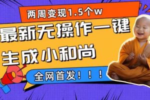【2023.09.16】两周1.5W最新无操作一键生成小和尚玩法，升级版首发百度网盘免费下载-芽米宝库