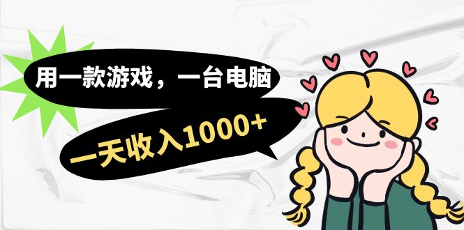 图片[1]-【2023.09.16】用一款游戏，一台电脑，一天收入1000+，上班时也可以做，小白也能做百度网盘免费下载-芽米宝库