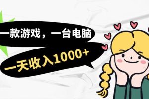 【2023.09.16】用一款游戏，一台电脑，一天收入1000+，上班时也可以做，小白也能做百度网盘免费下载-芽米宝库