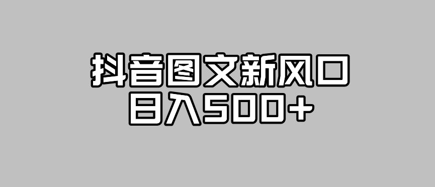 图片[1]-【2023.09.16】抖音图文最新风口，流量扶持非常高，日入500+百度网盘免费下载-芽米宝库