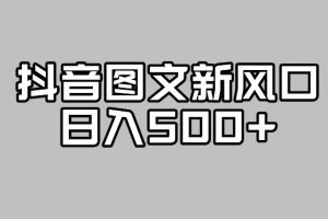 【2023.09.16】抖音图文最新风口，流量扶持非常高，日入500+百度网盘免费下载-芽米宝库