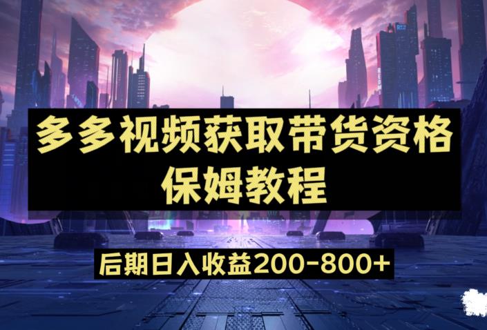 图片[1]-【2023.09.16】多多视频过新手任务保姆及教程，做的好日入800+百度网盘免费下载-芽米宝库