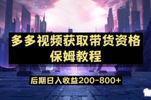 【2023.09.16】多多视频过新手任务保姆及教程，做的好日入800+百度网盘免费下载-芽米宝库