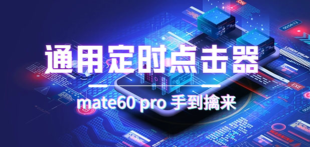 图片[1]-【2023.09.16】通用定时点击_搭配网页抢购思路（华为手机手到擒来）百度网盘免费下载-芽米宝库