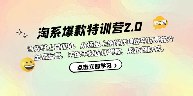 图片[1]-【2023.09.16】淘系爆款特训营2.0【第六期】从选品上架到付费放大 全店运营 打爆款 做好店百度网盘免费下载-芽米宝库