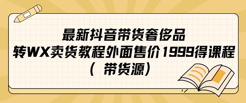 图片[1]-【2023.09.16】最新抖音奢侈品转微信卖货教程外面售价1999的课程（带货源）百度网盘免费下载-芽米宝库
