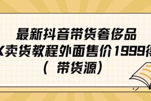 【2023.09.16】最新抖音奢侈品转微信卖货教程外面售价1999的课程（带货源）百度网盘免费下载-芽米宝库