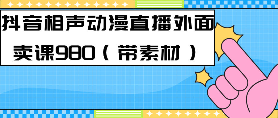 图片[1]-【2023.09.16】最新快手相声动漫-真人直播教程很多人已经做起来了（完美教程）+素材百度网盘免费下载-芽米宝库