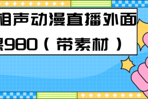 【2023.09.16】最新快手相声动漫-真人直播教程很多人已经做起来了（完美教程）+素材百度网盘免费下载-芽米宝库