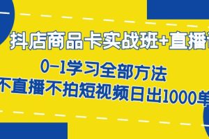 【2023.09.16】抖店商品卡实战班+直播课-8月 0-1学习全部方法 不直播不拍短视频日出1000单百度网盘免费下载-芽米宝库