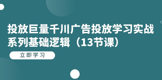 图片[1]-【2023.09.16】投放巨量千川广告投放学习实战系列基础逻辑（13节课）百度网盘免费下载-芽米宝库