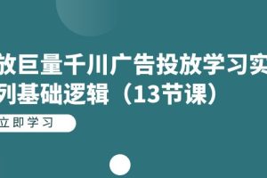 【2023.09.16】投放巨量千川广告投放学习实战系列基础逻辑（13节课）百度网盘免费下载-芽米宝库