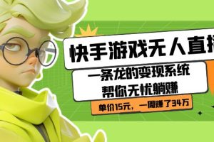 【2023.09.15】快手游戏无人直播：一条龙的变现系统帮你无忧躺赚 单价15元，一周赚了34万百度网盘免费下载-芽米宝库