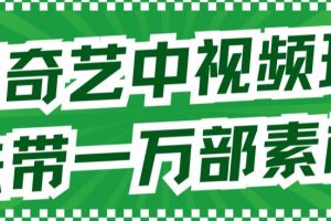 【2023.09.15】爱奇艺中视频玩法，不用担心版权问题（详情教程+一万部素材）百度网盘免费下载-芽米宝库