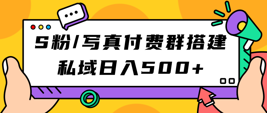 图片[1]-【2023.09.15】S粉/写真付费群搭建：私域日入500+（教程+源码）百度网盘免费下载-芽米宝库