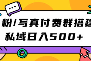 【2023.09.15】S粉/写真付费群搭建：私域日入500+（教程+源码）百度网盘免费下载-芽米宝库