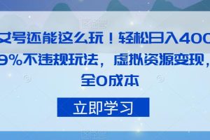 【2023.09.15】美女号还能这么玩！轻松日入400+，99%不违规玩法，虚拟资源变现，完全0成本百度网盘免费下载-芽米宝库