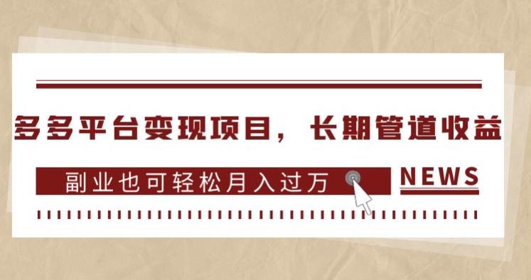 图片[1]-【2023.09.15】多多平台变现项目，长期管道收益，副业也可轻松月入过万百度网盘免费下载-芽米宝库