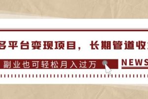 【2023.09.15】多多平台变现项目，长期管道收益，副业也可轻松月入过万百度网盘免费下载-芽米宝库