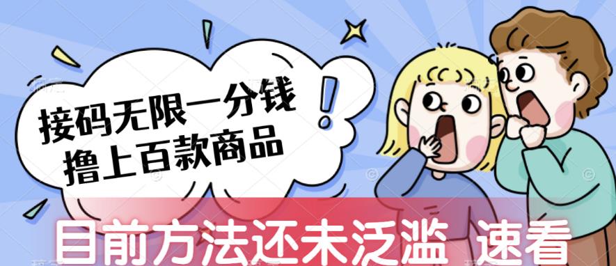 图片[1]-【2023.09.15】接码无限撸上百款商品，全网首发，目前未泛滥，速看百度网盘免费下载-芽米宝库