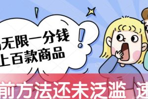 【2023.09.15】接码无限撸上百款商品，全网首发，目前未泛滥，速看百度网盘免费下载-芽米宝库