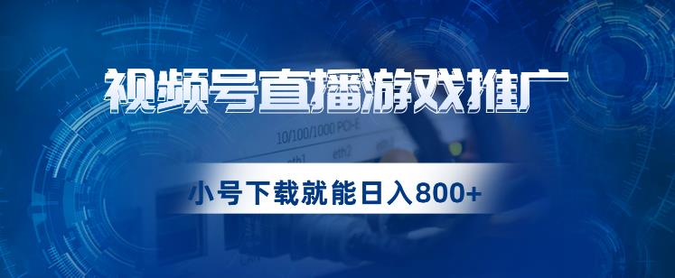 图片[1]-【2023.09.15】视频号游戏直播推广，用小号点进去下载就能日入800+的蓝海项目百度网盘免费下载-芽米宝库