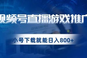 【2023.09.15】视频号游戏直播推广，用小号点进去下载就能日入800+的蓝海项目百度网盘免费下载-芽米宝库